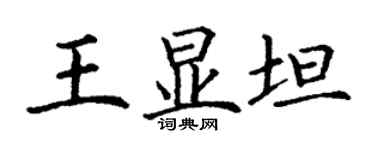 丁謙王顯坦楷書個性簽名怎么寫