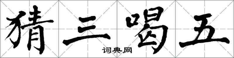 翁闓運猜三喝五楷書怎么寫