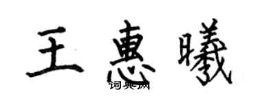 何伯昌王惠曦楷書個性簽名怎么寫