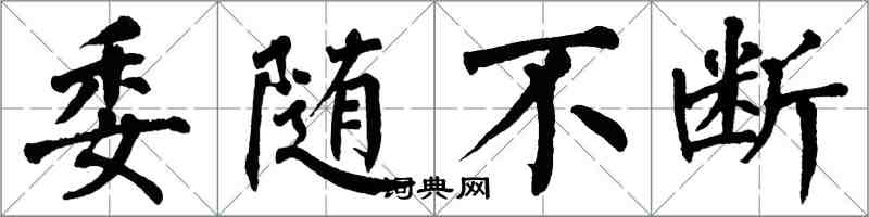 翁闓運委隨不斷楷書怎么寫