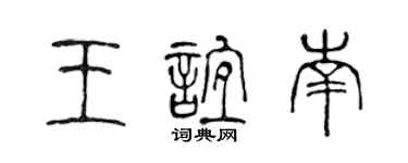 陳聲遠王誼南篆書個性簽名怎么寫