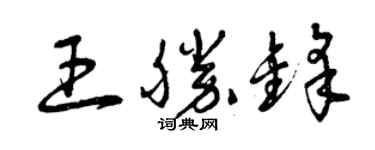 曾慶福王勝鋒草書個性簽名怎么寫