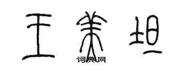 陳墨王美坦篆書個性簽名怎么寫