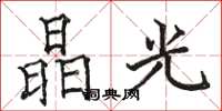 駱恆光晶光楷書怎么寫