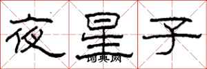 柯春海夜星子隸書怎么寫