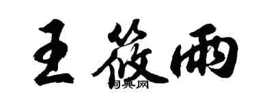 胡問遂王筱雨行書個性簽名怎么寫