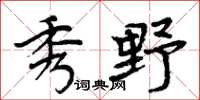 周炳元秀野楷書怎么寫