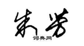 朱錫榮朱芳草書個性簽名怎么寫