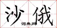 何伯昌沙俄楷書怎么寫