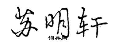 曾慶福蘇明軒行書個性簽名怎么寫