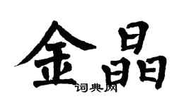 翁闓運金晶楷書個性簽名怎么寫
