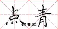 侯登峰點青楷書怎么寫