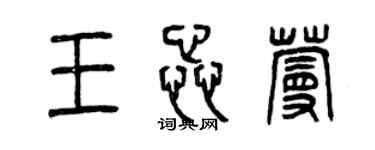 曾慶福王蕊蔓篆書個性簽名怎么寫