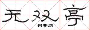 駱恆光無雙亭隸書怎么寫