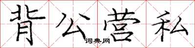 龐中華背公營私楷書怎么寫