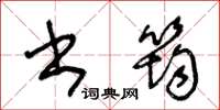 王冬齡書筠草書怎么寫