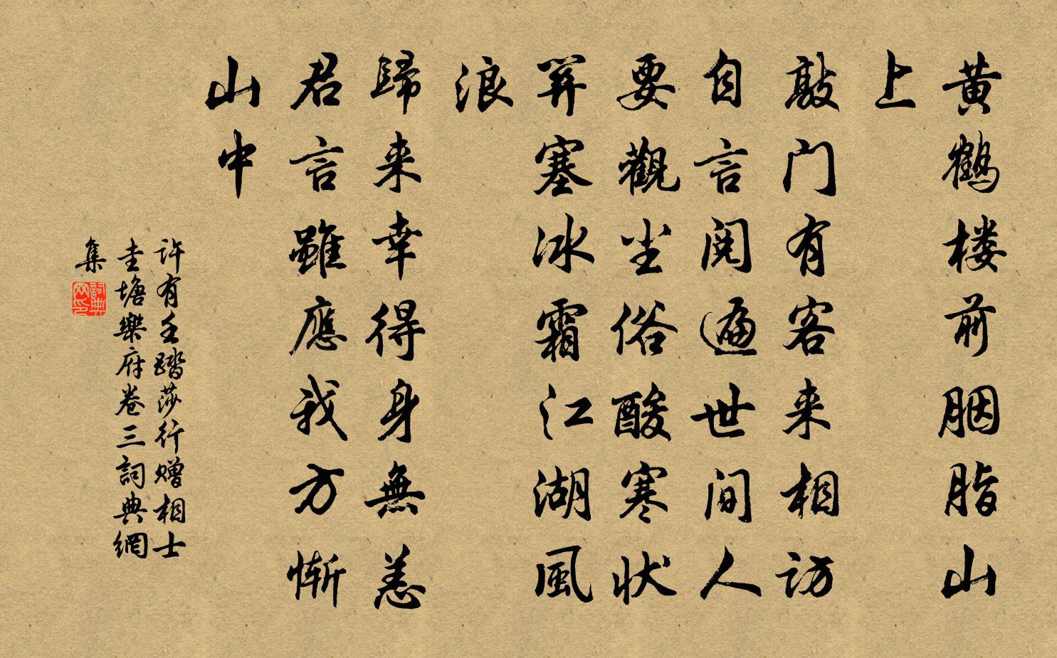 許有壬踏莎行 贈相士 圭塘樂府卷三書法作品欣賞