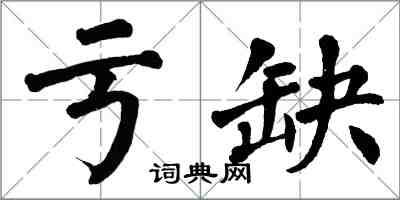 翁闓運虧缺楷書怎么寫