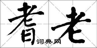 翁闓運耆老楷書怎么寫