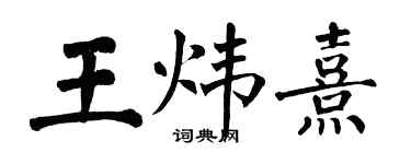 翁闓運王煒熹楷書個性簽名怎么寫