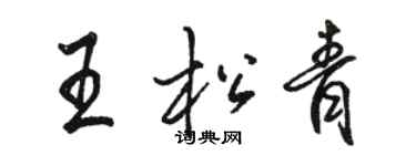 駱恆光王松青行書個性簽名怎么寫