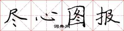 侯登峰盡心圖報楷書怎么寫