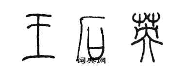 陳墨王石英篆書個性簽名怎么寫