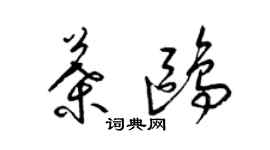 梁錦英葉鷗草書個性簽名怎么寫