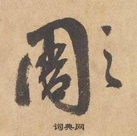 千字文中邊武的寫法