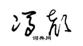 朱錫榮馮顏草書個性簽名怎么寫