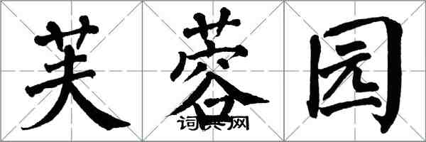 翁闓運芙蓉園楷書怎么寫