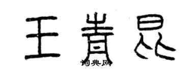 曾慶福王青昆篆書個性簽名怎么寫