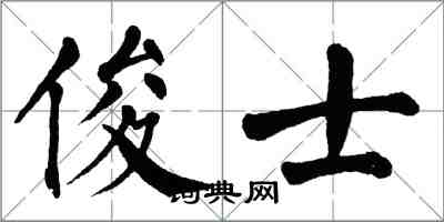 翁闓運俊士楷書怎么寫