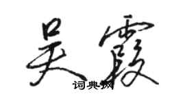 駱恆光吳霞行書個性簽名怎么寫