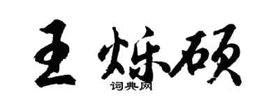 胡問遂王爍碩行書個性簽名怎么寫