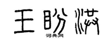 曾慶福王盼洪篆書個性簽名怎么寫