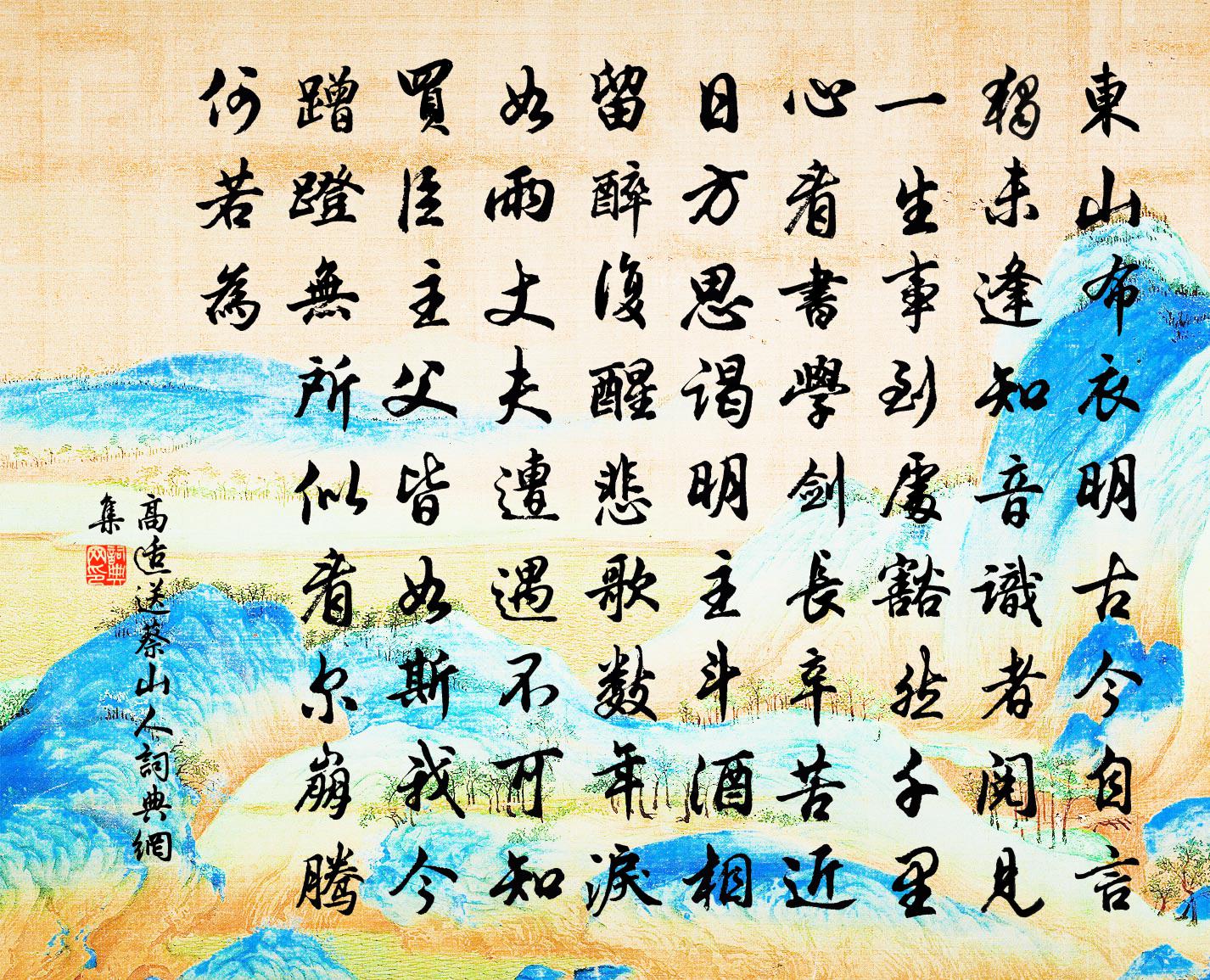 高適送蔡山人書法作品欣賞