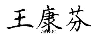 丁謙王康芬楷書個性簽名怎么寫