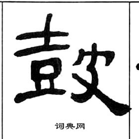 王福庵千字文中鼓的寫法