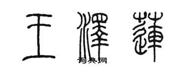 陳墨王澤蓮篆書個性簽名怎么寫