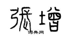 曾慶福張增篆書個性簽名怎么寫