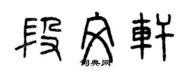 曾慶福段文軒篆書個性簽名怎么寫