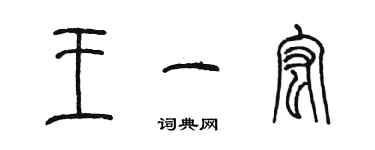 陳墨王一宏篆書個性簽名怎么寫