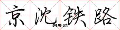 荊霄鵬京瀋鐵路行書怎么寫