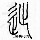 余巨力寫的硬筆篆書徙