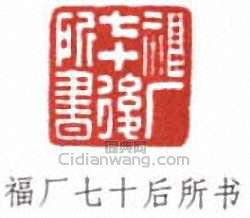 “福廠七十後所書”篆刻印章