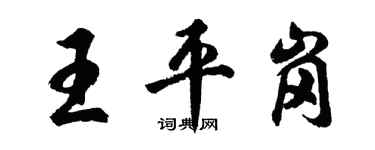 胡問遂王平崗行書個性簽名怎么寫