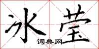 丁謙冰瑩楷書怎么寫