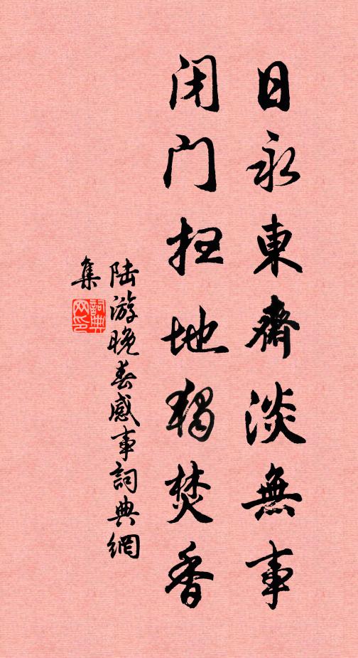 陸游日永東齋淡無事,閉門掃地獨焚香書法作品欣賞