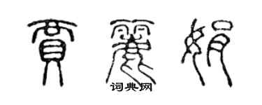 陳聲遠賈麗娟篆書個性簽名怎么寫